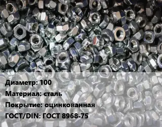 Контргайка 100 сталь оцинкованная ГОСТ: ГОСТ 8968-75